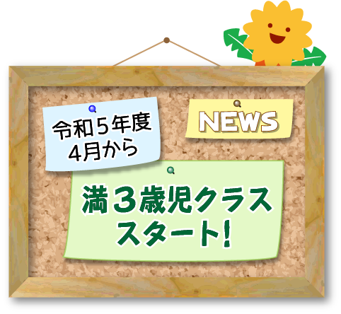 令和5年度4月から満3歳児クラススタート